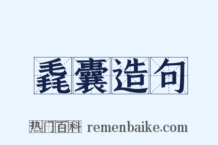毳囊造句是什么意思的图片